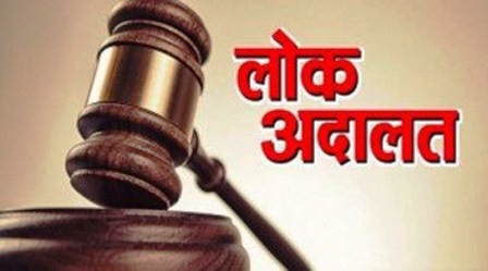 लोक अदालत में 29 हजार से ज्यादा प्रकरणों का निराकरण