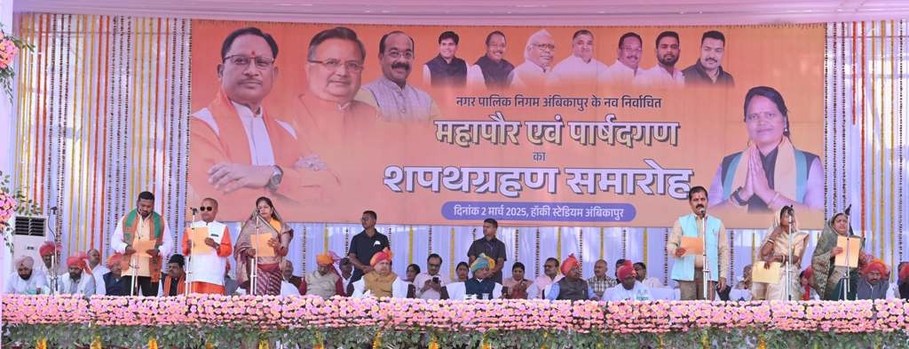 नगर पालिक निगम अंबिकापुर के नवनिर्वाचित महापौर-पार्षदों ने ली शपथ