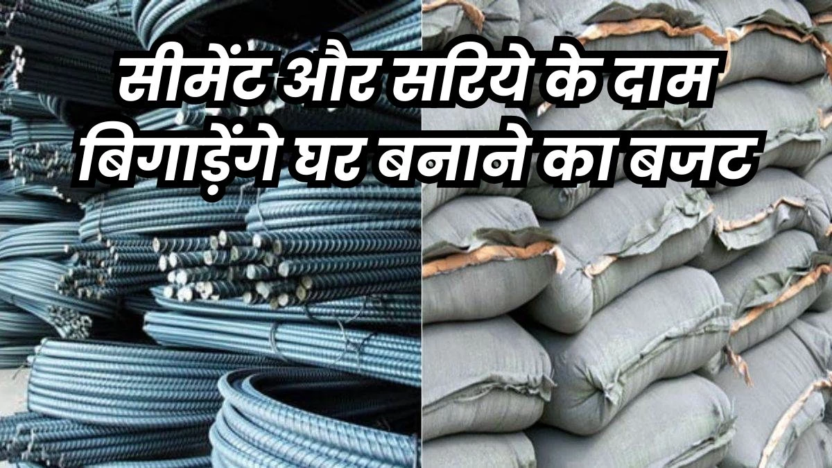 लोहे के दाम बढ़े, अब सीमेंट की तैयारी