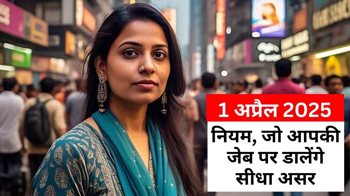जानिए 1 अप्रैल से लागू होने वाले नियम