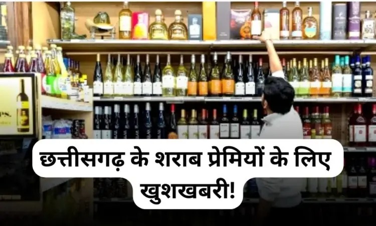 छत्तीसगढ़ में विदेशी शराब होगी सस्ती, सरकार ने अतिरिक्त उत्पाद शुल्क किया समाप्त