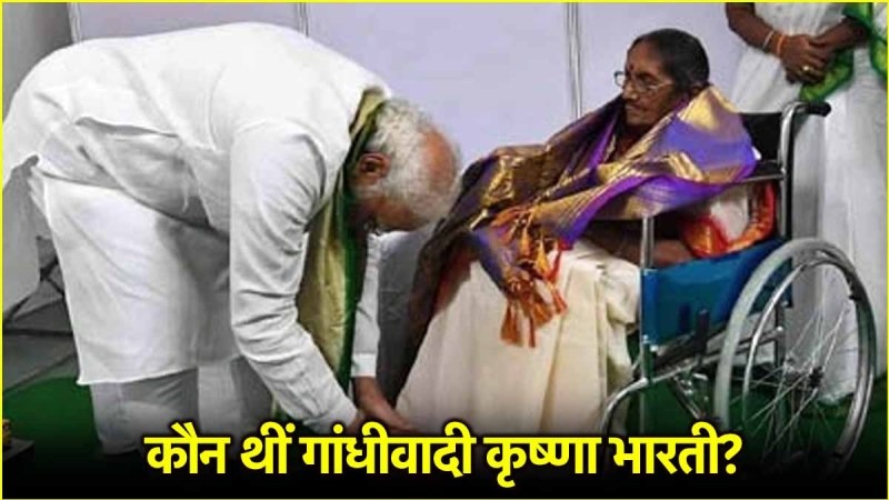 नहीं रहीं गांधीवादी कृष्णा भारती, जिनके पीएम मोदी छूते दिखे पैर