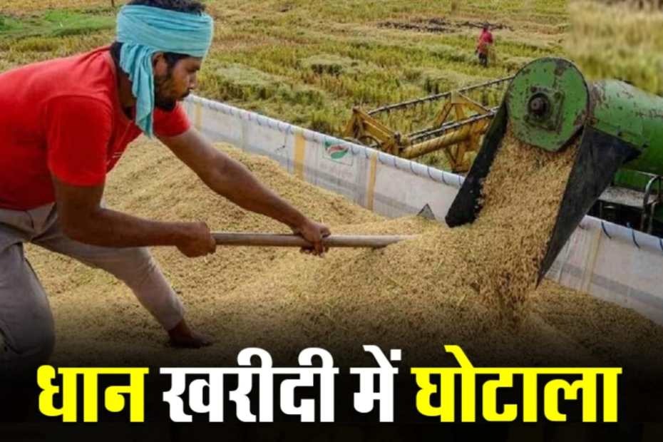 धान खरीदी घोटाला: छत्तीसगढ़ में 71 कर्मचारियों पर कार्रवाई, विधानसभा में उठा मुद्दा