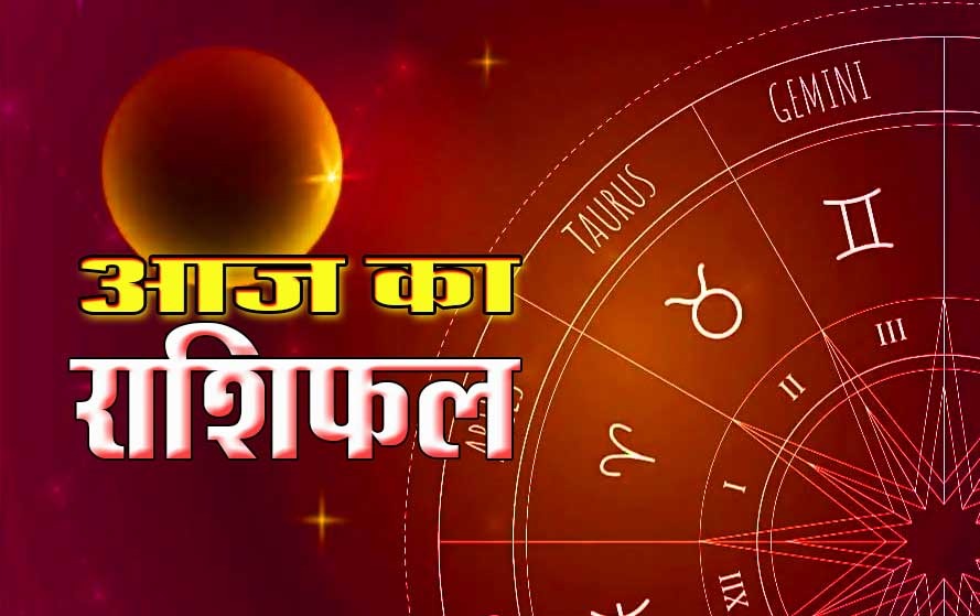 Aaj Ka Rashifal: कैसा रहेगा 12 राशियों के लिए 29 मार्च? जानें आज का राशिफल और उपाय