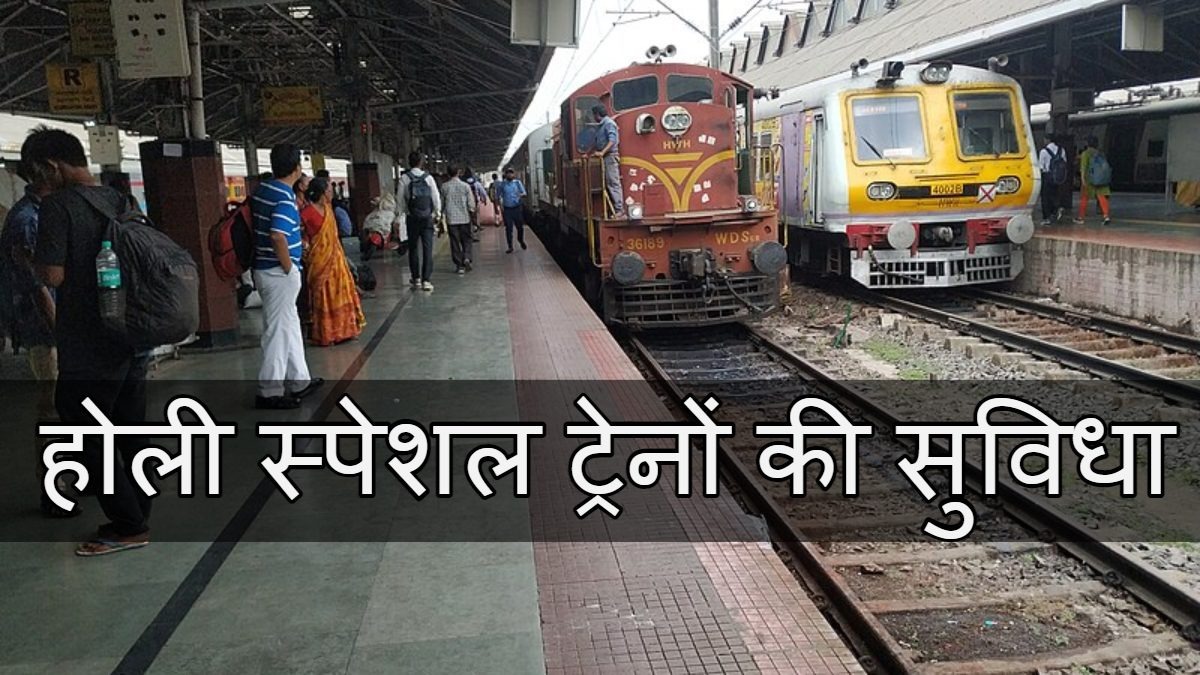होली पर रेलवे की सौगात: छत्तीसगढ़ से बिहार के लिए चलेगी 4 विशेष ट्रेनें, यहां देखें पूरी सूची