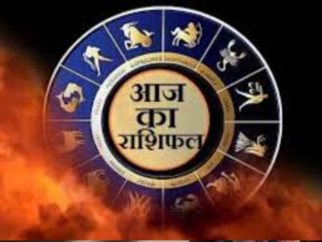 Aaj Ka Rashifal: 12 राशियों के लिए कैसा रहेगा 14 अप्रैल? जानें आज का राशिफल और उपाय