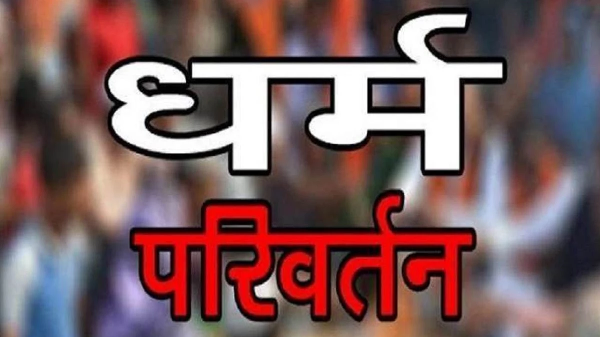 समझौते के लिए पहुंचा इंजीनियर पति, पत्नी ने कहा- पहले ईसाई धर्म अपनाओ