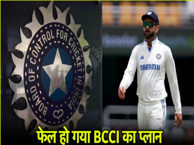 विराट कोहली को टेस्ट कप्तान बनाने के प्लान पर फिरा पानी, अब क्या करेगा BCCI