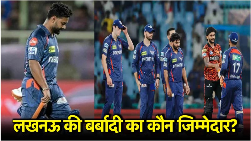 IPL 2025 : लखनऊ सुपर जायंट्स का सपना टूटा, प्लेऑफ की रेस से हुई बाहर – जानिए हार की 3 सबसे बड़ी वजहें
