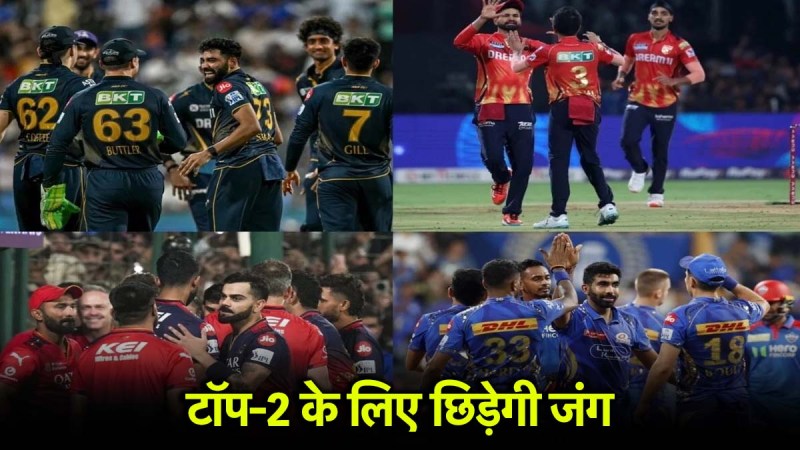 IPL 2025 : प्लेऑफ की चारों टीमें तय, अब टॉप-2 की जंग पर टिकी निगाहें