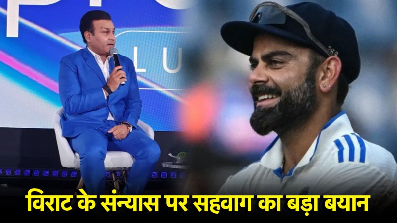 विराट कोहली के टेस्ट संन्यास पर वीरेंद्र सहवाग की प्रतिक्रिया बोले अभी दो साल और खेल सकते थे