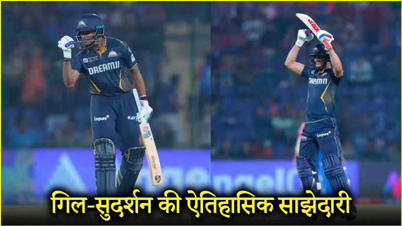 गुजरात टाइटंस की जोड़ी का कमाल: दिल्ली में इतिहास रच दिया