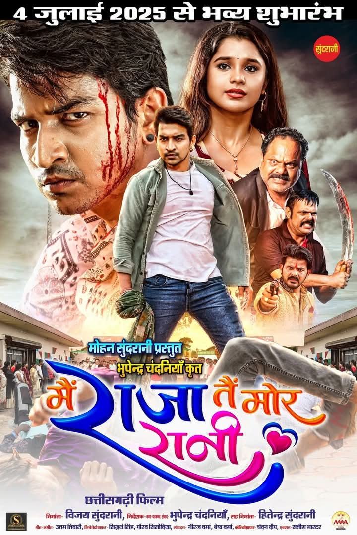 छत्तीसगढ़ी फिल्म मैं राजा तैं मोर रानी 4 जुलाई से सिनेमाघरों में मचाएगी धमाल