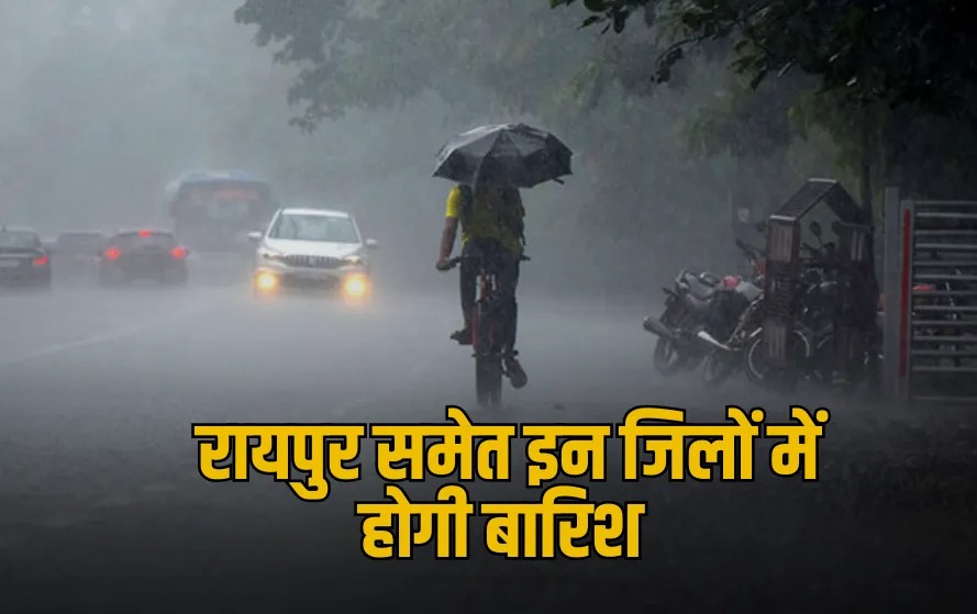 CG Weather Update: छत्तीसगढ़ में मानसून से पहले बदला मौसम, रायपुर समेत कई जिलों में बारिश के आसार