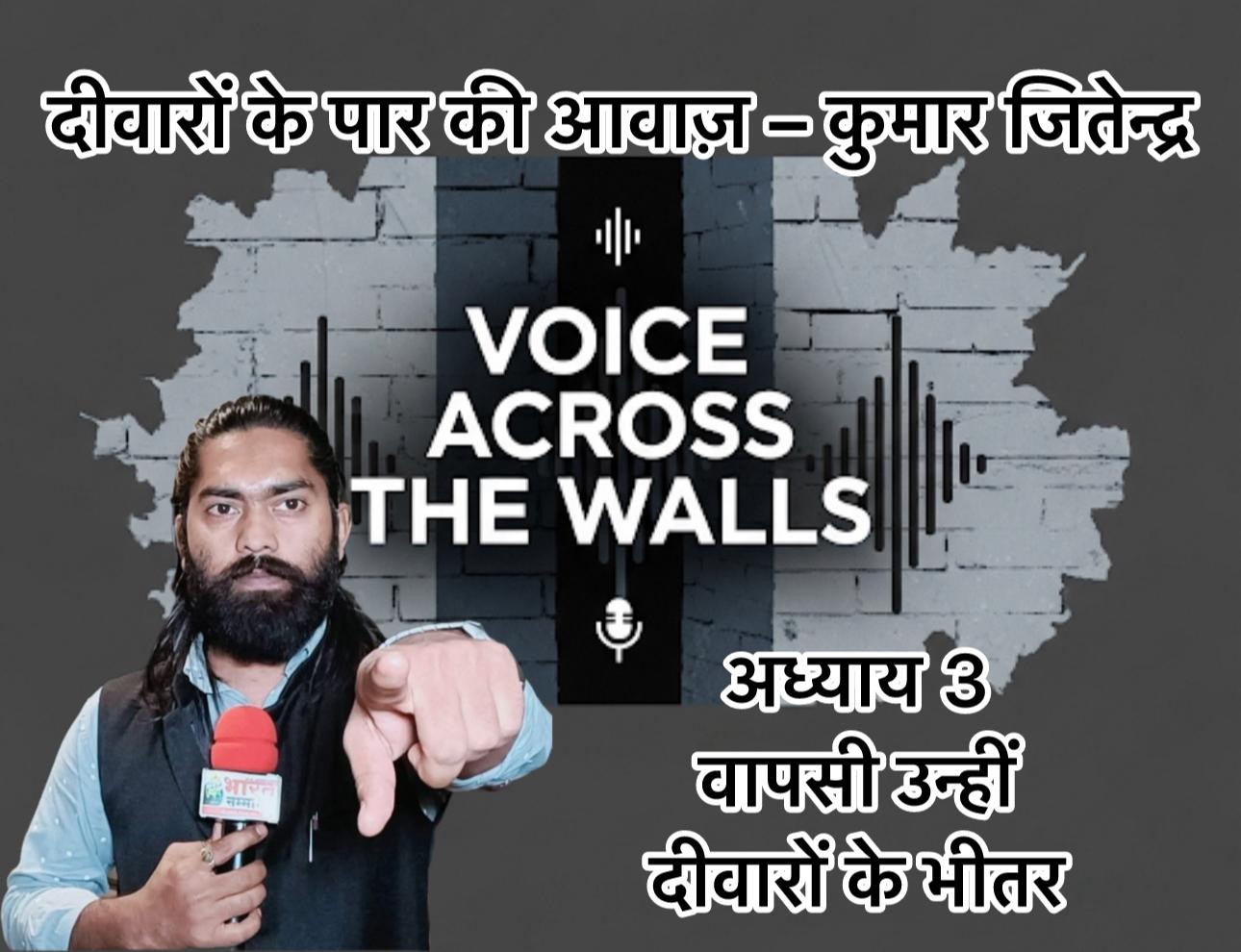 दीवारों के पार की आवाज़ – कुमार जितेन्द्र, ✍️ अध्याय 3: वापसी उन्हीं दीवारों के भीतर – एक पत्रकार की जेल डायरी