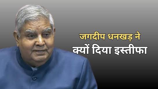 उपराष्ट्रपति पद से धनखड़ का इस्तीफा, बीजेपी की नई रणनीति में पांच राज्यों की चुनावी गणित शामिल