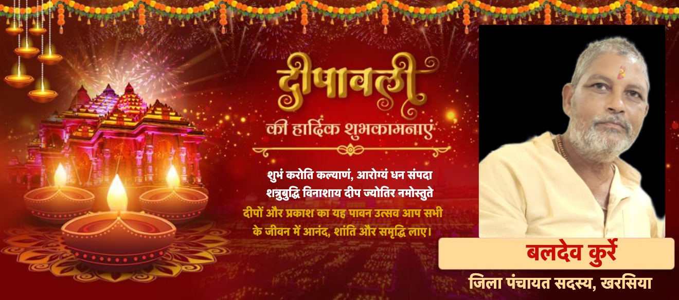 प्रदेशवासियों को दी दीपावली की शुभकामनाएं — जिला पंचायत सदस्य बलदेव कुर्रे ने जगाई एकता व खुशहाली की लौ