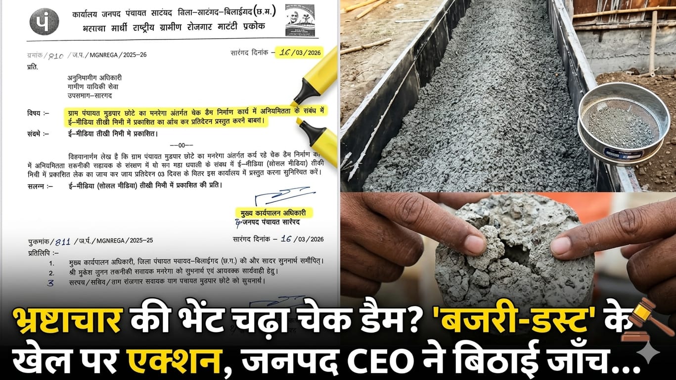 भ्रष्टाचार की भेंट चढ़ा चेक डैम? ‘बजरी-डस्ट’ के खेल पर एक्शन, जनपद CEO ने बिठाई जाँच