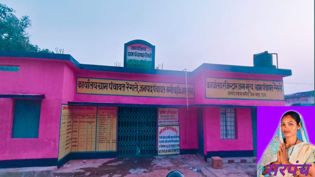 “रेंगले की नई सरपंच पुण्या एक्का का बड़ा ऐलान: हर घर तक आवास, सड़क, राशन और बिजली पहुंचाना प्राथमिकता”