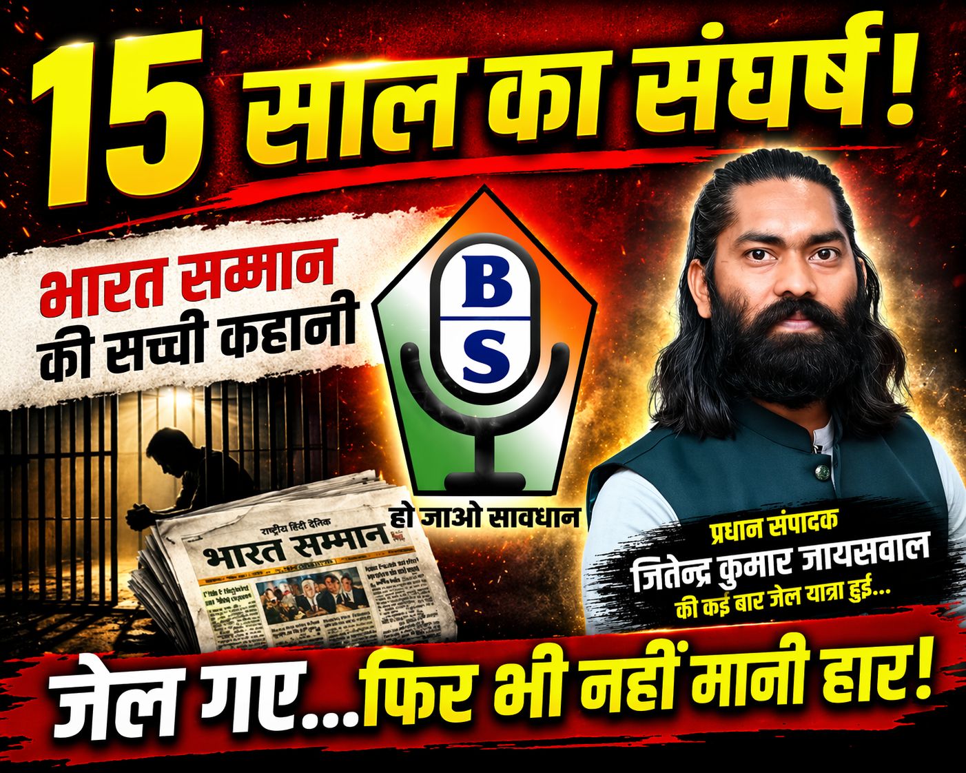 15 वर्ष पूरे – ‘भारत सम्मान’ ने रचा पत्रकारिता में विश्वास और जनसेवा का नया इतिहास