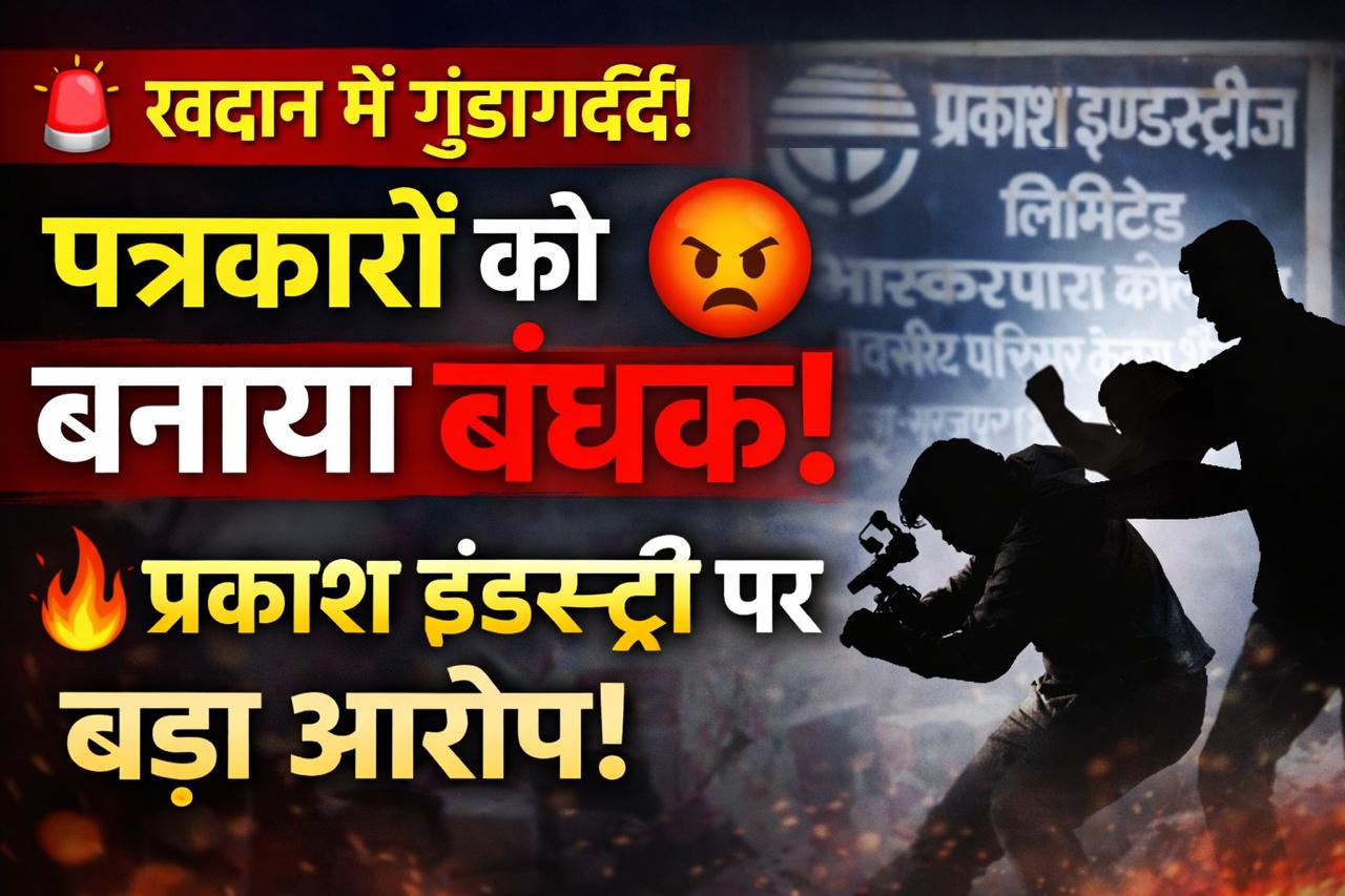 लोकतंत्र पर हमला: सूरजपुर में पत्रकारों को बंधक बनाकर पीटा, खदान क्षेत्र में खुली गुंडागर्दी