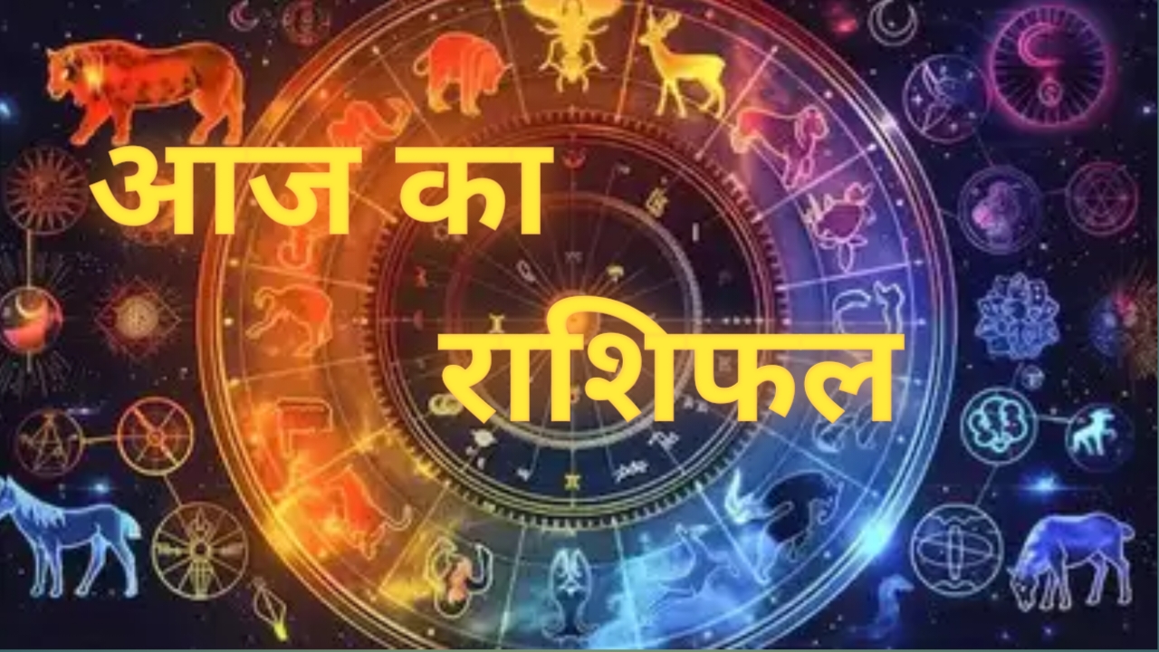 Aaj Ka Rashifal 5 May 2026: दिन मंगलवार इन राशियों को मिलेगा भाग्य का साथ, जानिए अपना आज का राशिफल 
