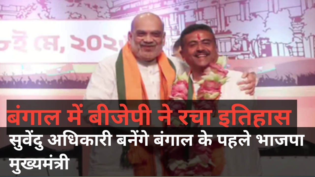 भाजपा का बड़ा ऐलान: सुवेंदु अधिकारी संभालेंगे बंगाल की कमान