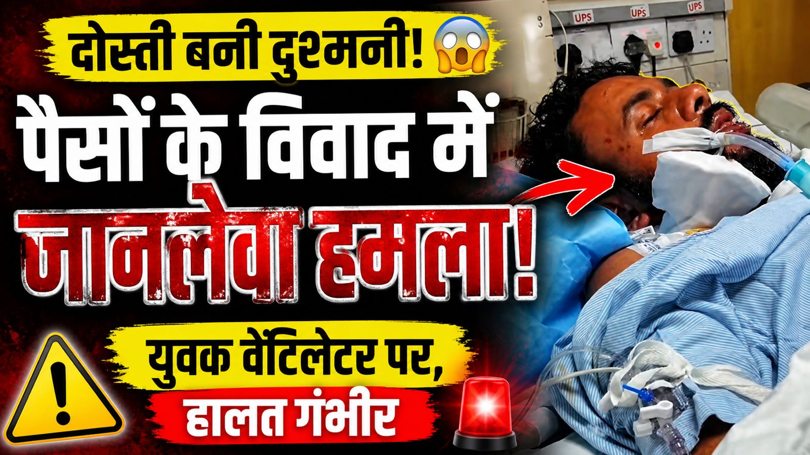 पैसों के विवाद ने दोस्ती को बनाया दुश्मनी, युवक पर जानलेवा हमला — हालत नाजुक