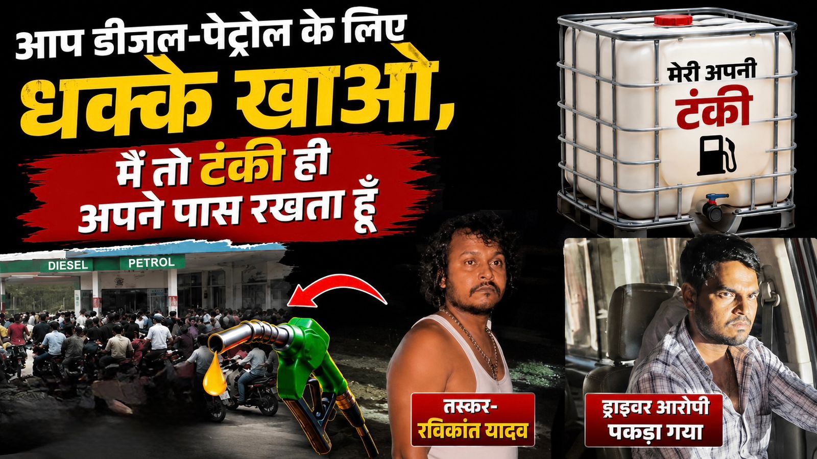 भारतीय पेट्रोलियम कंपनी के डीजल चोरी मामले में पुलिस की बड़ी कार्रवाई, राष्ट्रीय गिरोह का पर्दाफाश