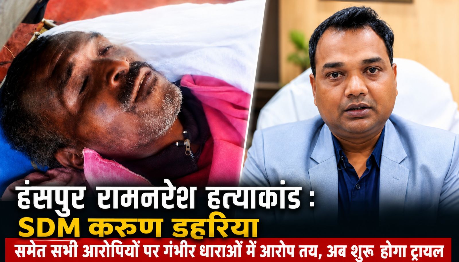 हंसपुर रामनरेश हत्याकांड : करुण डहरिया समेत सभी आरोपियों पर गंभीर धाराओं में आरोप तय, अब शुरू होगा ट्रायल