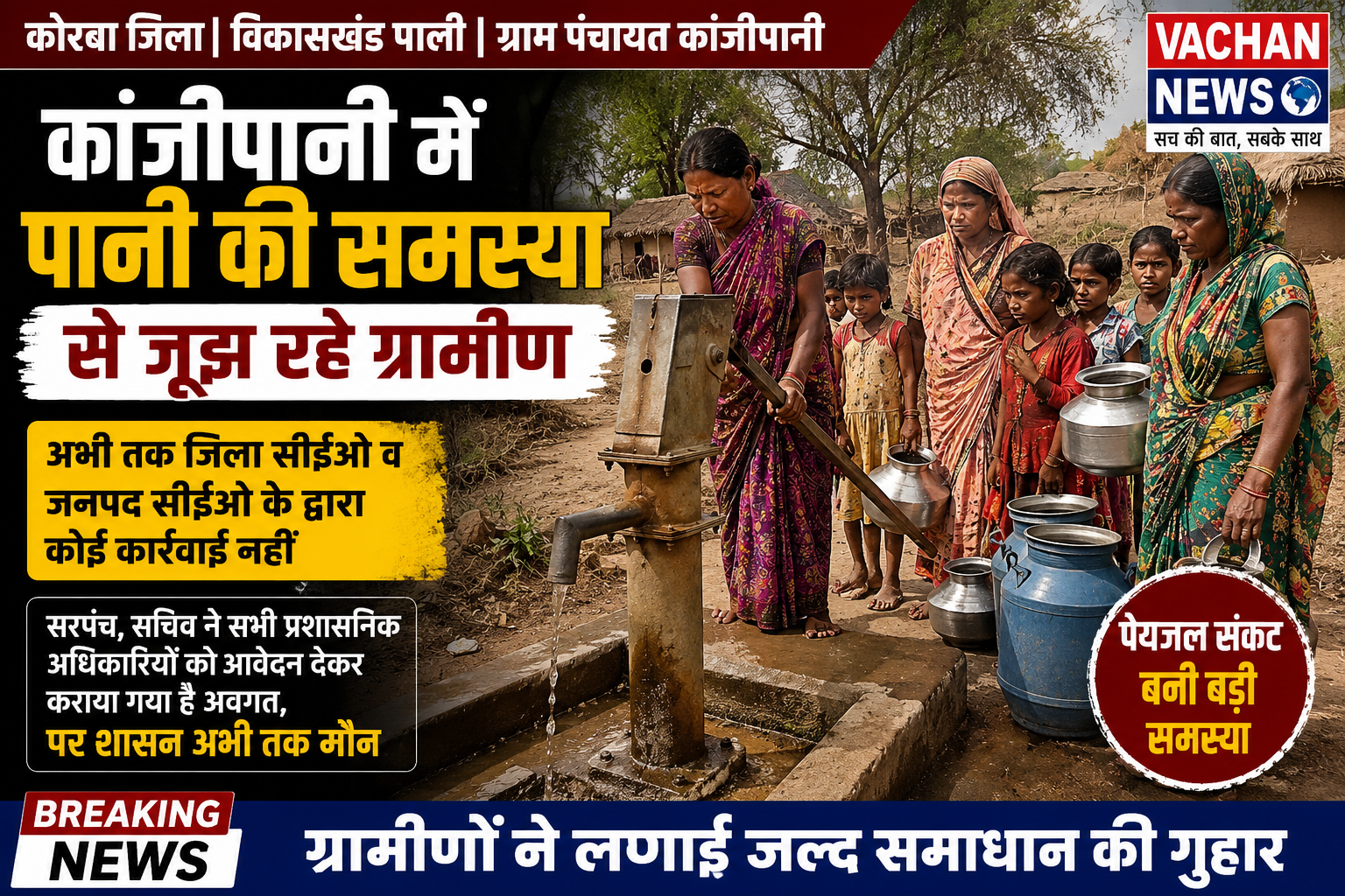 “पानी की बूंद-बूंद को तरसे ग्रामीण, जर्जर स्कूल में बच्चों की पढ़ाई खतरे में — ग्राम पंचायत कांजीपानी की अनदेखी पर उठे सवाल”