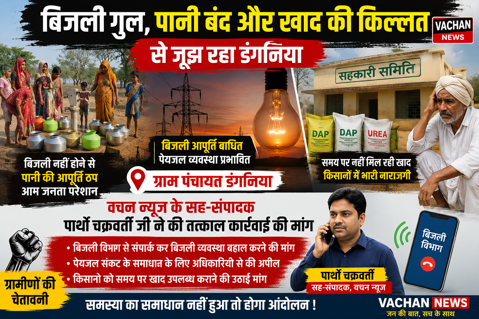 बिजली गुल, पानी बंद और खाद की किल्लत से जूझ रहा डंगनिया; ग्रामीणों में बढ़ा आक्रोश