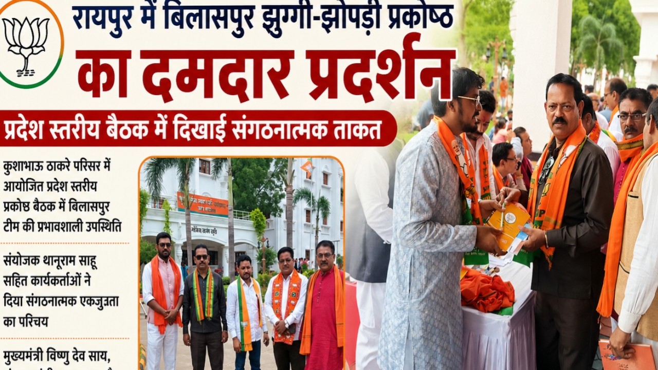 रायपुर में बिलासपुर झुग्गी-झोपड़ी प्रकोष्ठ का दमदार प्रदर्शन, प्रदेश स्तरीय बैठक में दिखाई संगठनात्मक ताकत