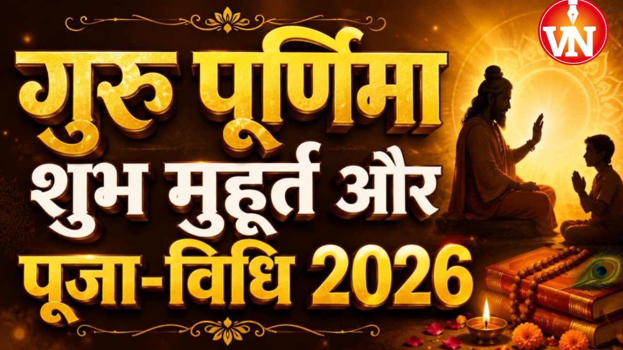 गुरु पूर्णिमा आज: प्रीति और आयुष्मान योग का दुर्लभ संयोग, गुरु पूजन से मिलेगा ज्ञान, सफलता और सौभाग्य का आशीर्वाद