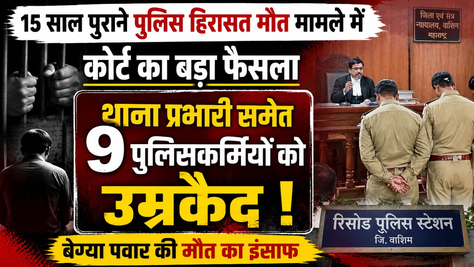 15 साल पुराने पुलिस हिरासत मौत मामले में ऐतिहासिक फैसला: थाना प्रभारी समेत 9 पुलिसकर्मियों को उम्रकैद