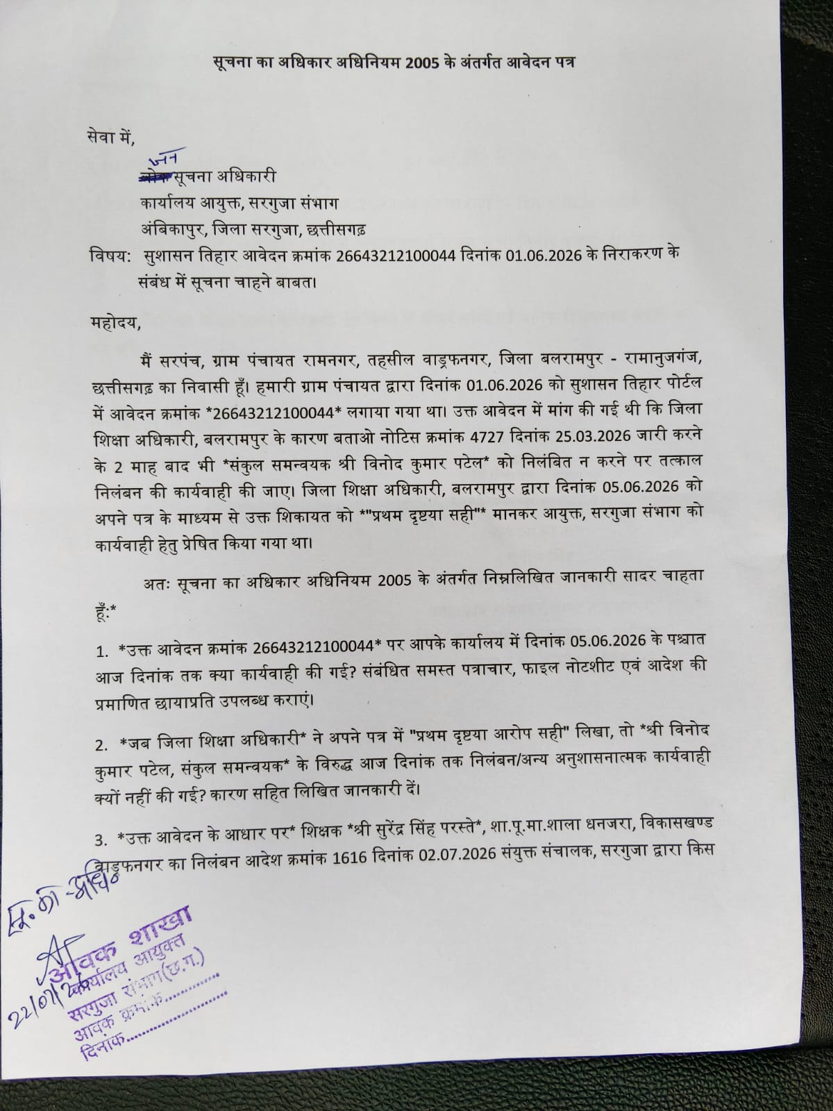 शिक्षा विभाग में दोहरे मापदंड का आरोप: छोटे कर्मचारी पर कार्रवाई, संकुल समन्वयक पर चुप्पी; सरपंच ने आयुक्त से RTI में मांगा जवाब