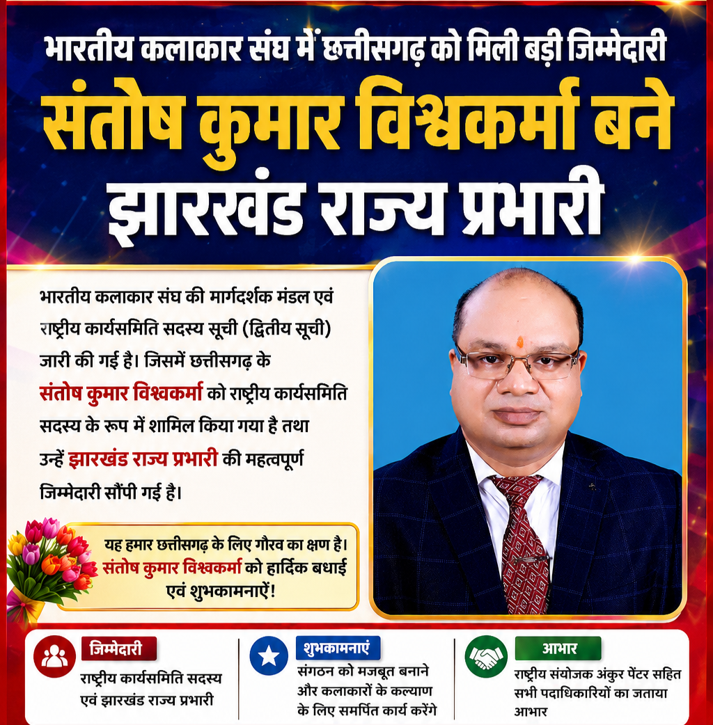 राष्ट्रीय कार्यसमिति में छत्तीसगढ़ का बढ़ा सम्मान: संतोष कुमार विश्वकर्मा बने भारतीय कलाकार संघ के झारखंड राज्य प्रभारी