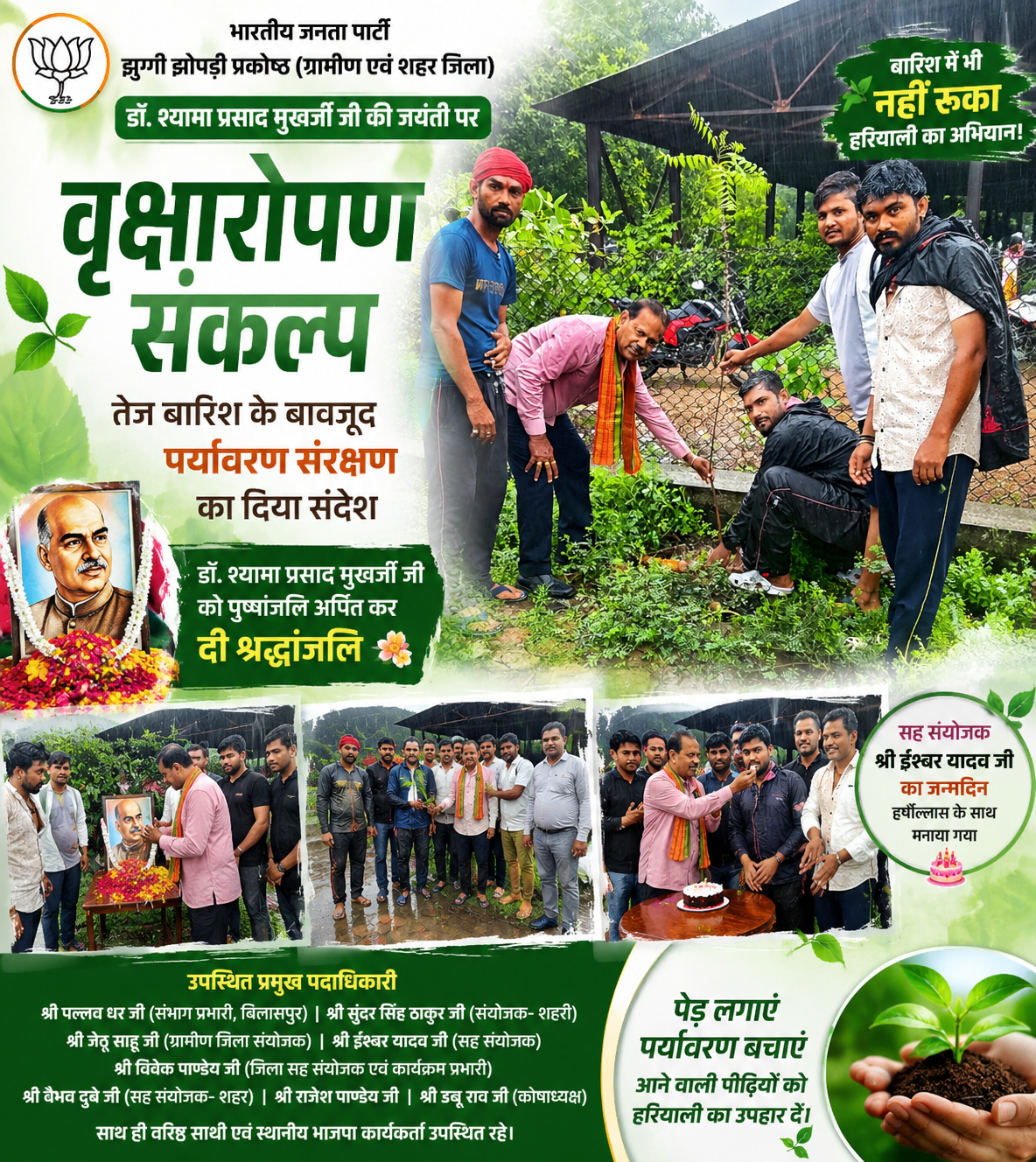 मूसलाधार बारिश भी नहीं रोक सकी भाजपा कार्यकर्ताओं का संकल्प, डॉ. श्यामा प्रसाद मुखर्जी जयंती पर हुआ वृक्षारोपण