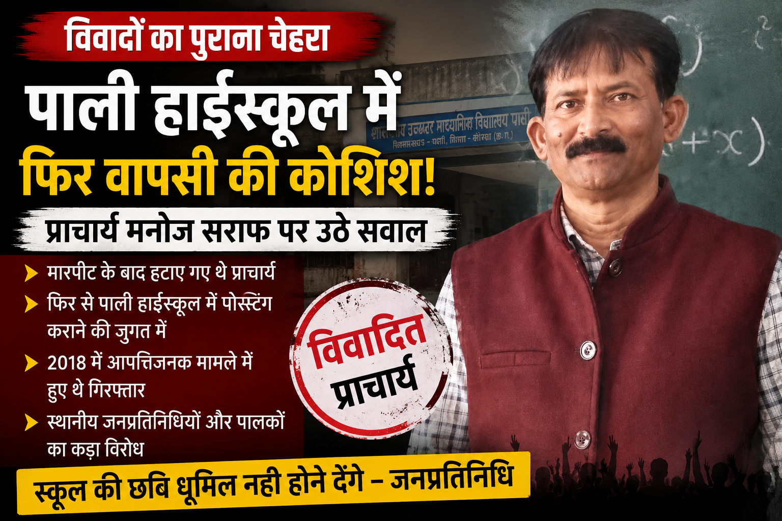 पाली हाईस्कूल में विवादास्पद प्राचार्य की वापसी की चर्चा से बवाल, जनप्रतिनिधि और पालक बोले— “स्कूल की गरिमा से समझौता नहीं होगा”