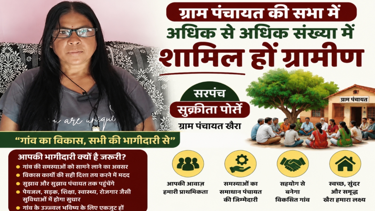 ग्राम पंचायत की सभा में अधिक से अधिक संख्या में शामिल हों ग्रामीण : सरपंच सुक्रीता पोर्ते