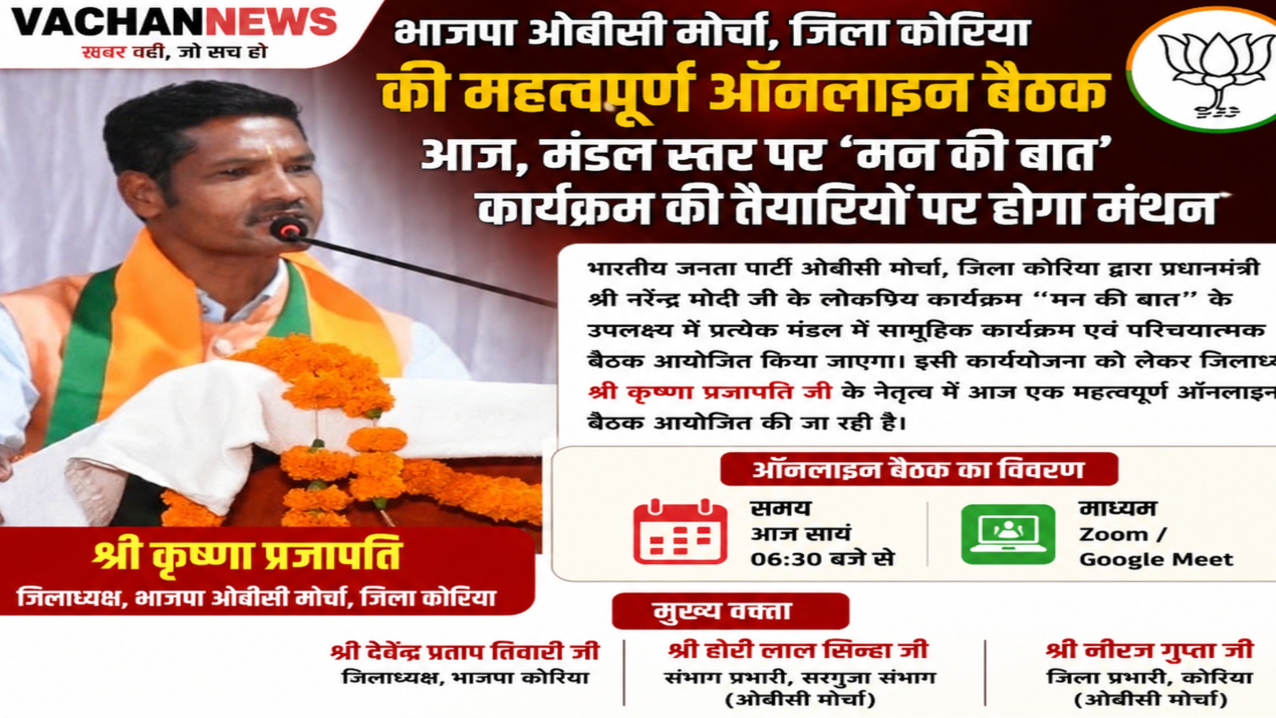 भाजपा ओबीसी मोर्चा कोरिया की महत्वपूर्ण ऑनलाइन बैठक आज, मंडल स्तर पर ‘मन की बात’ कार्यक्रम की तैयारियों पर होगा मंथन