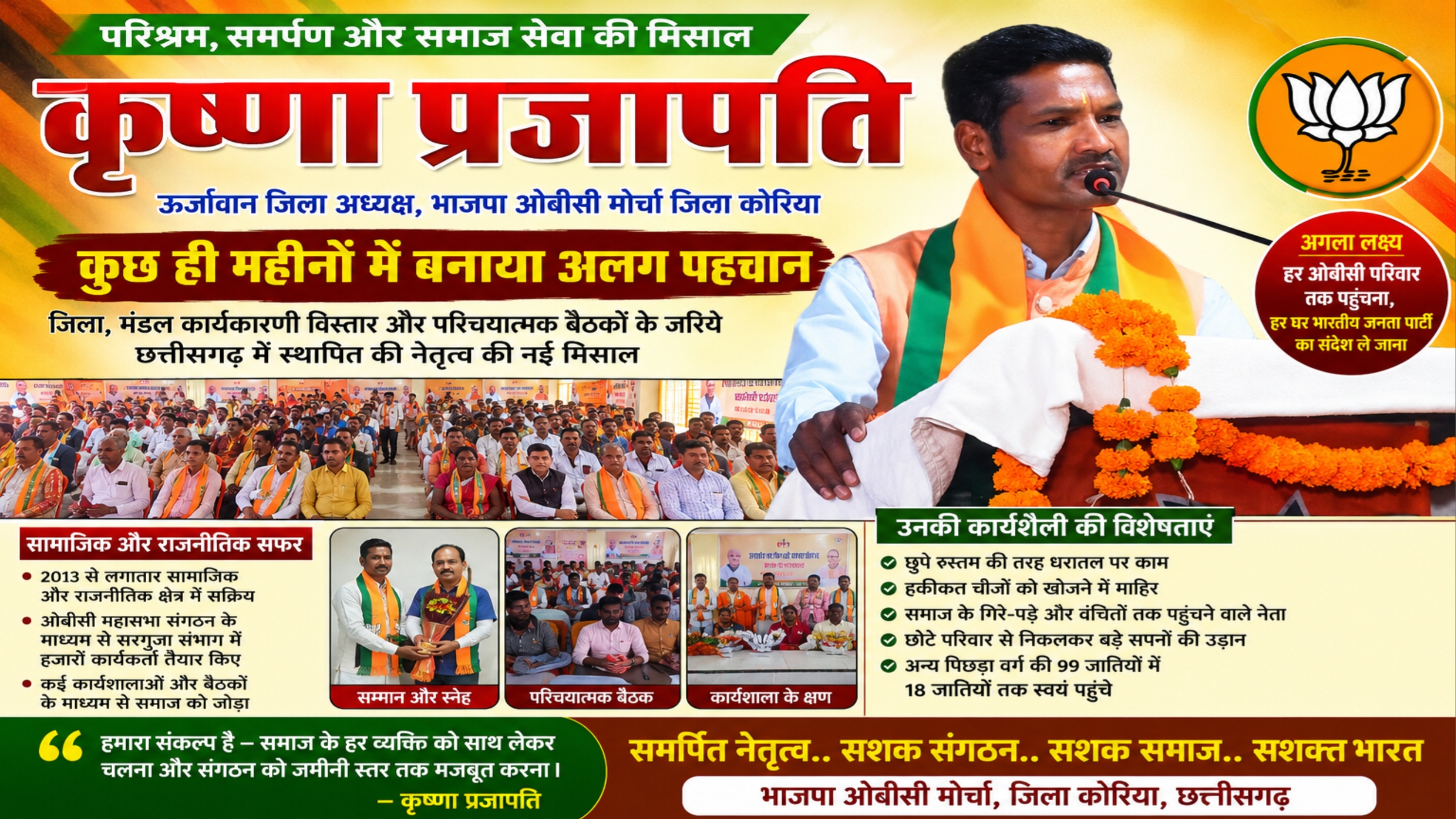 संगठन विस्तार की नई रणनीति के साथ आगे बढ़ रहे कृष्णा प्रजापति, ओबीसी समाज के हर परिवार तक पहुंचने का लक्ष्य