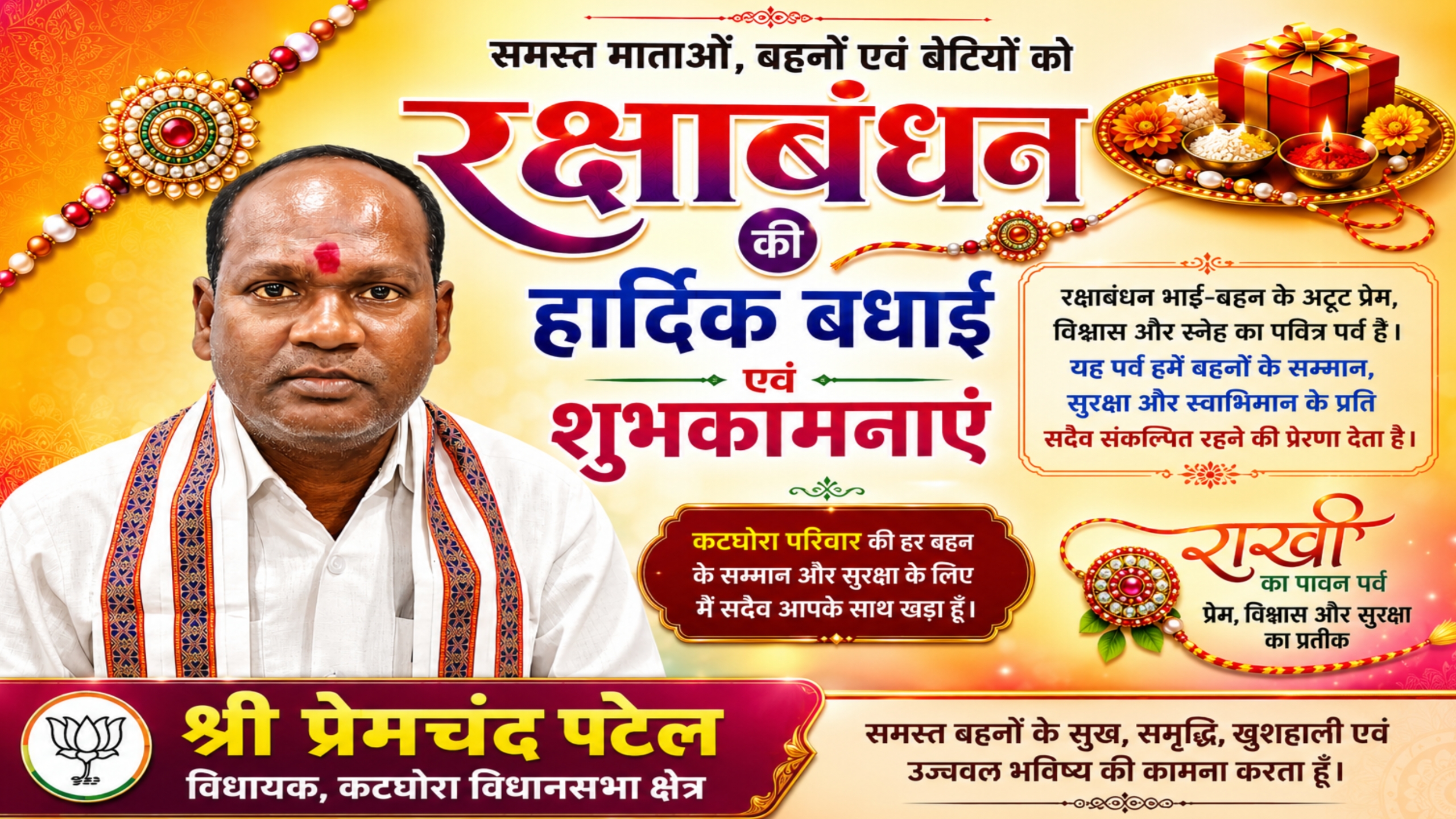 रक्षाबंधन पर कटघोरा विधायक प्रेमचंद पटेल ने दी क्षेत्रवासियों को शुभकामनाएं, बहनों के सम्मान और सुरक्षा का लिया संकल्प