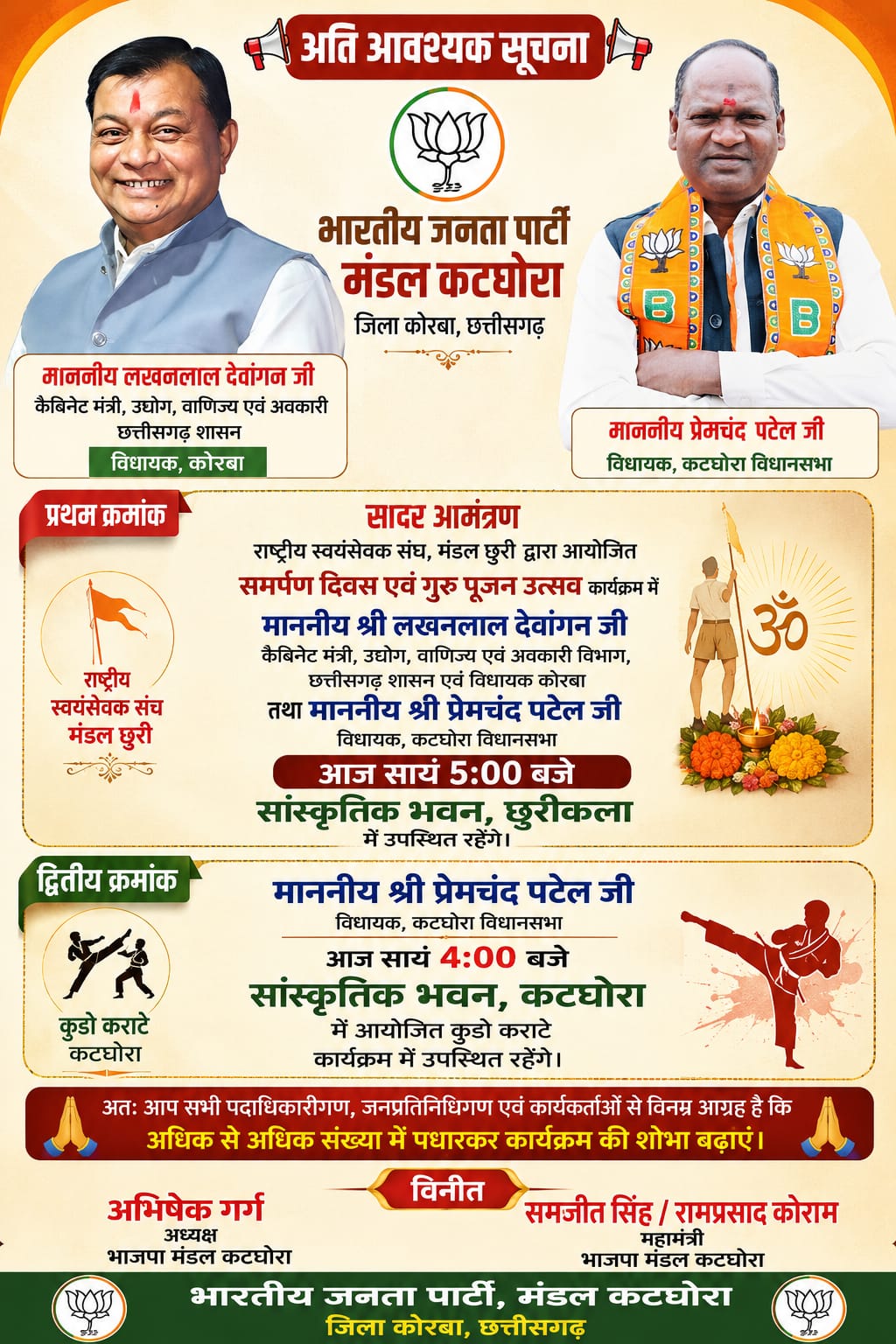 कटघोरा में आज दो बड़े कार्यक्रमों में शामिल होंगे मंत्री लखनलाल देवांगन और विधायक प्रेमचंद पटेल, भाजपा कार्यकर्ताओं से अधिक संख्या में पहुंचने की अपील