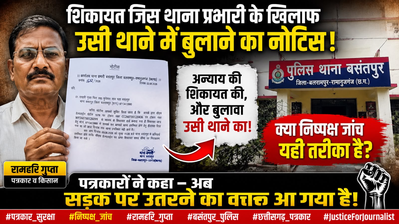 पत्रकार को नोटिस पर बवाल: शिकायत जिस थाना प्रभारी के खिलाफ, उसी थाने में बयान के लिए बुलाने पर उठे सवाल