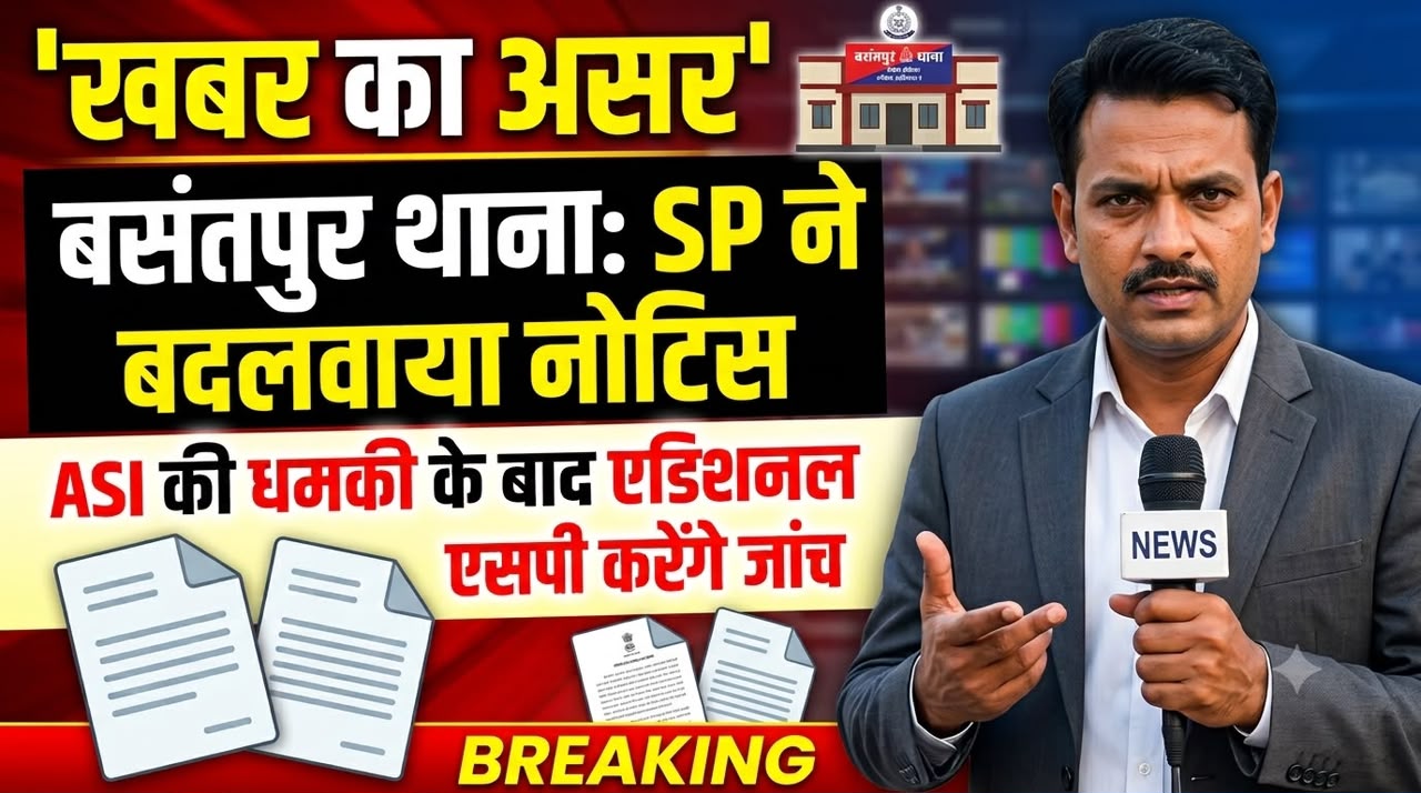 खबर का असर: बसंतपुर थाना प्रभारी के खिलाफ शिकायत मामले में जागा प्रशासन, अतिरिक्त पुलिस अधीक्षक करेंगे जांच; 10 अगस्त को बयान दर्ज कराने नोटिस जारी