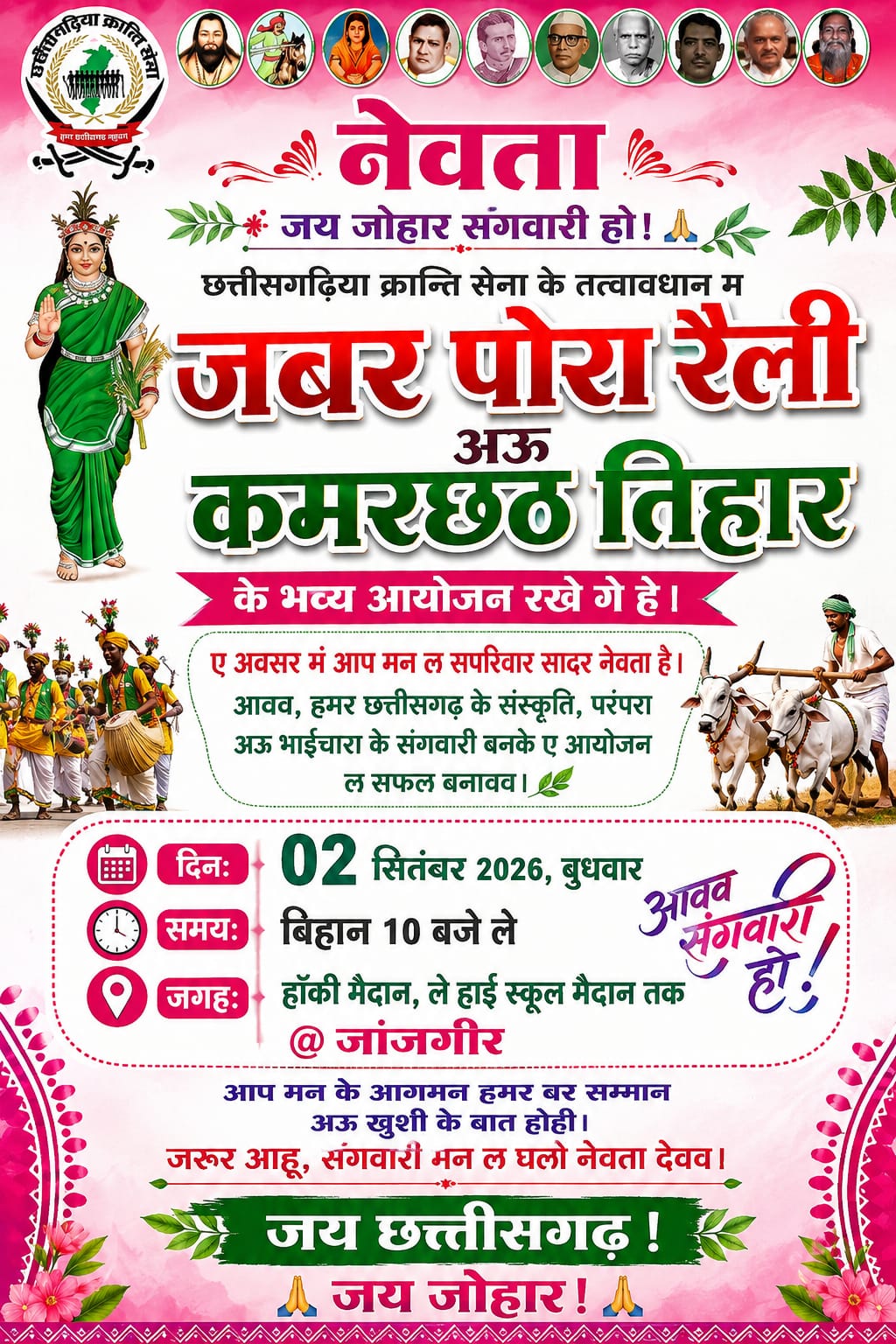 जांजगीर में 2 सितंबर को दिखेगा छत्तीसगढ़ी संस्कृति का भव्य रंग