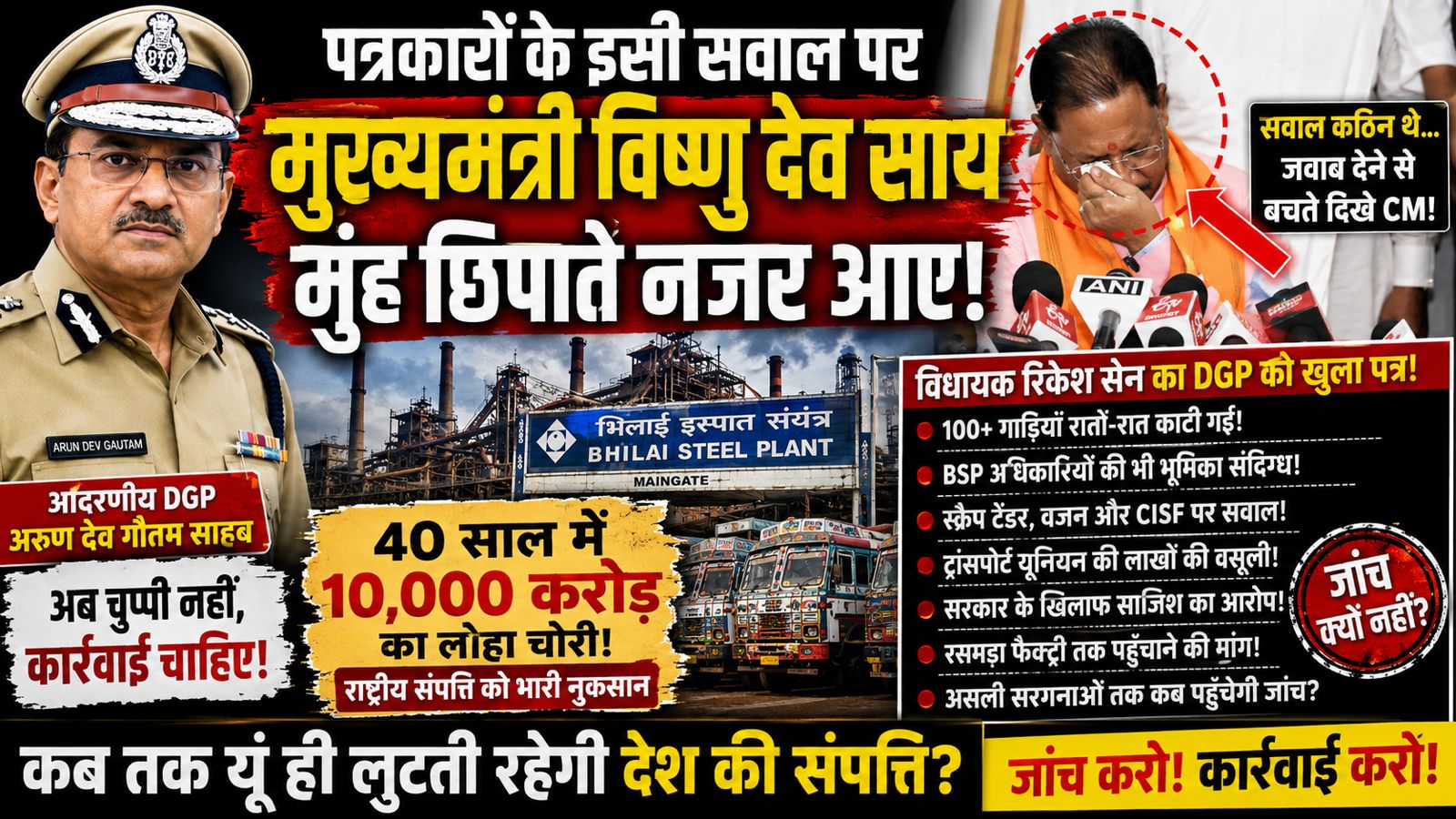 भिलाई स्टील प्लांट से कथित ‘लोहा चोरी’ पर विधायक रिकेश सेन का DGP को खुला पत्र—40 वर्षों में 10 हजार करोड़ की राष्ट्रीय संपत्ति के नुकसान का गंभीर आरोप