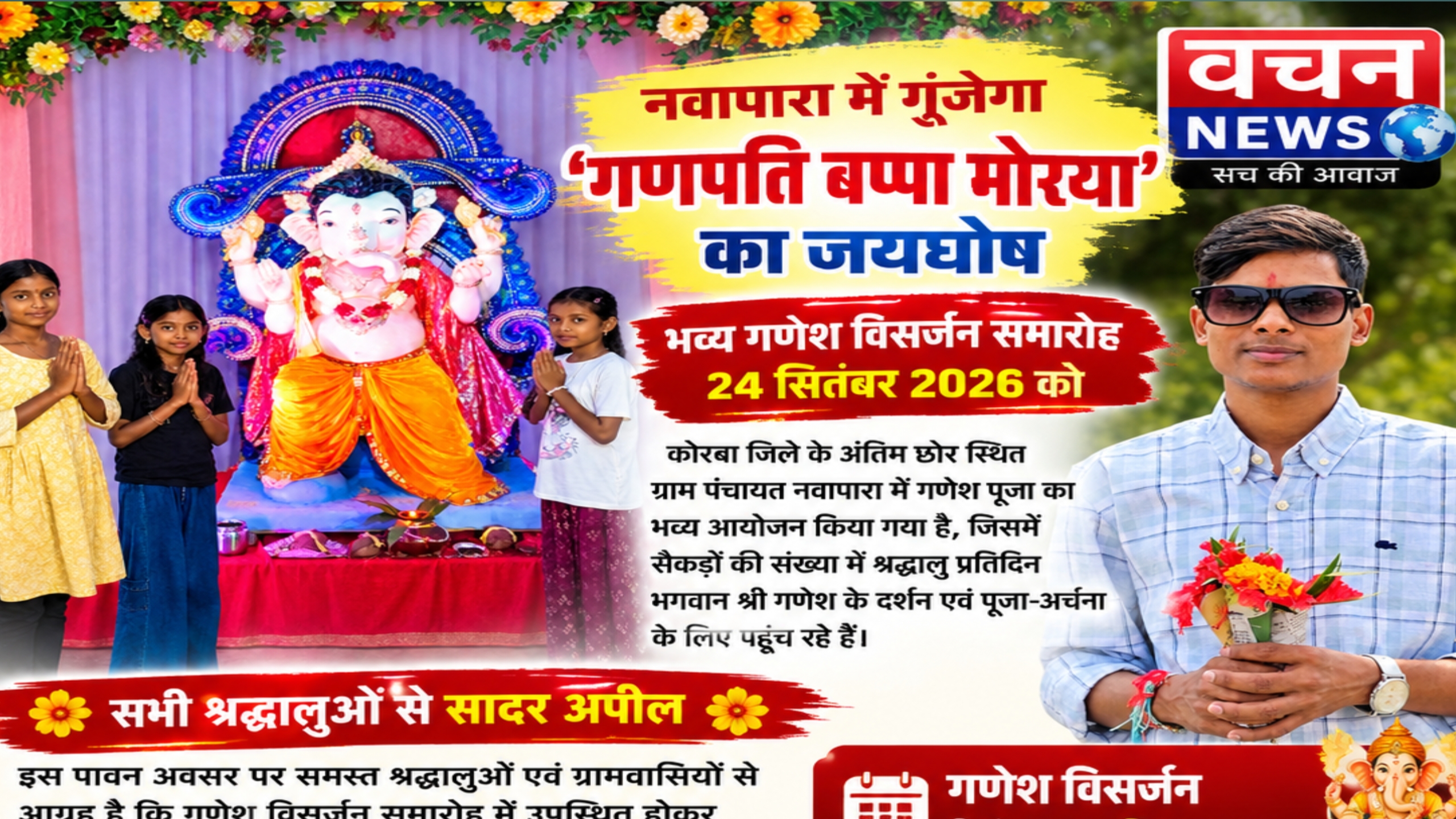 नवापारा में गूंजेगा ‘गणपति बप्पा मोरया’ का जयघोष