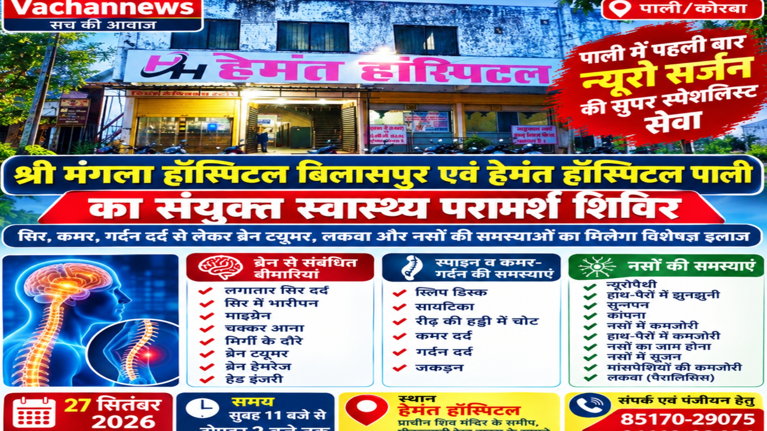 पाली में पहली बार न्यूरो सर्जरी विशेषज्ञ की विशेष सेवा, 27 सितंबर को लगेगा सुपर स्पेशलिस्ट स्वास्थ्य परामर्श शिविर